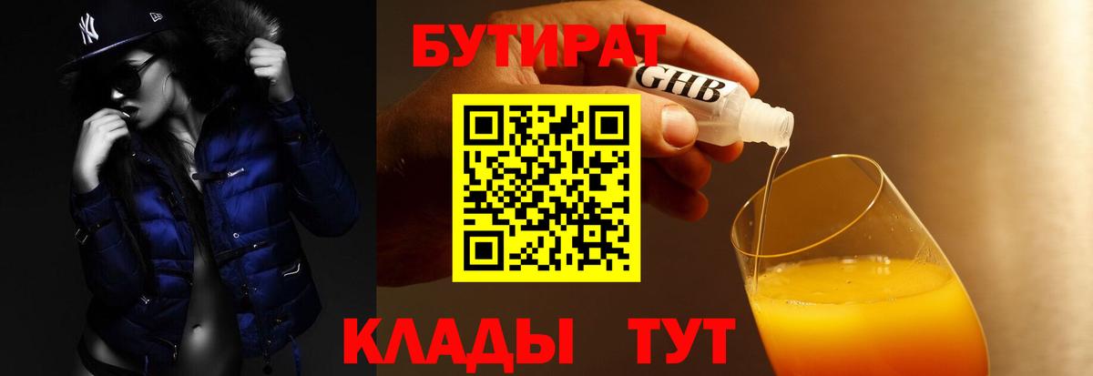 БУТИРАТ  БУТИРАТ бутандиол  Вход с VPN  Биробиджан 
